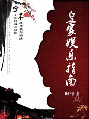皇家娱乐指南,皇家娱乐指南by贼道三痴