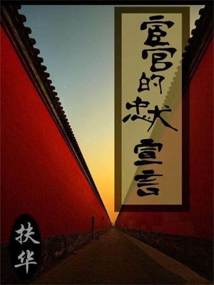 宦官的忠犬宣言,宦官的忠犬宣言by扶华
