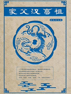 家父汉高祖,家父汉高祖by历史系之狼