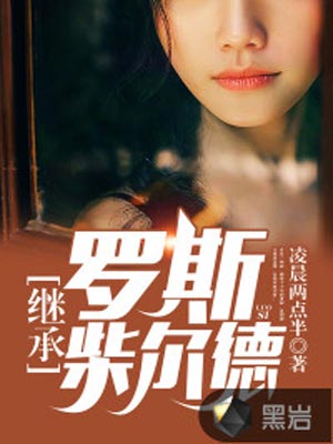 继承罗斯柴尔德,继承罗斯柴尔德by凌晨两点半