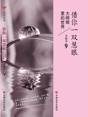 借你一双慧眼,借你一双慧眼by齐明月