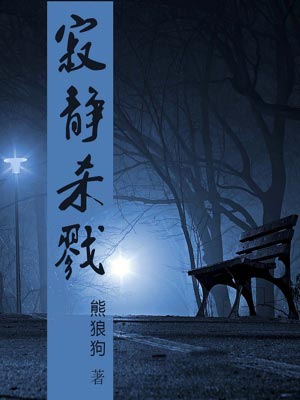 寂静杀戮,寂静杀戮by熊狼狗