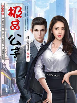 极品公子,极品公子by烽火戏诸侯