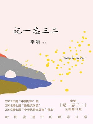 记一忘三二,记一忘三二by李娟