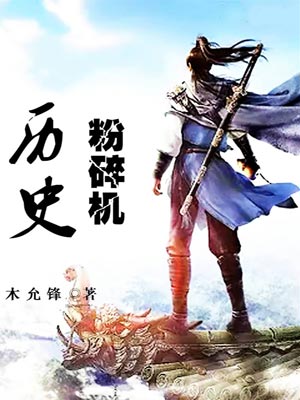 历史粉碎机,历史粉碎机by木允锋