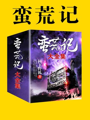 蛮荒记,蛮荒记by树下野狐