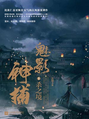 魅影神捕1：杀之境,魅影神捕1：杀之境by王珂