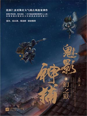 魅影神捕2：幻之狱,魅影神捕2：幻之狱by王珂