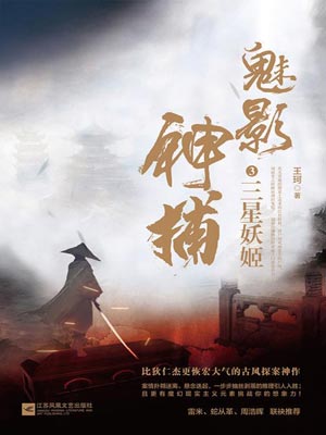 魅影神捕3：三星妖姬,魅影神捕3：三星妖姬by王珂