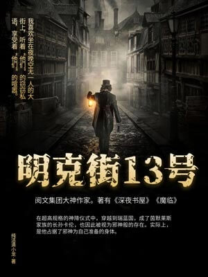 明克街13号,明克街13号by纯洁滴小龙