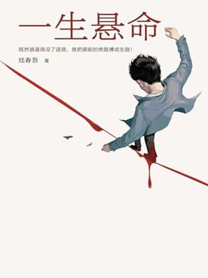 命悬一生（一生悬命）,命悬一生（一生悬命）by陆春吾