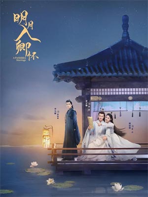 明月入卿怀（师叔你这样很容易失去我）,明月入卿怀（师叔你这样很容易失去我）by伊人睽睽