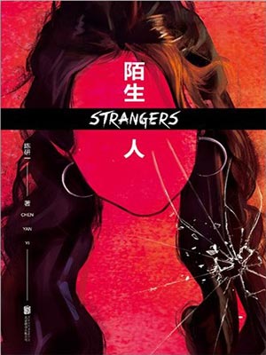陌生人,陌生人by陈研一