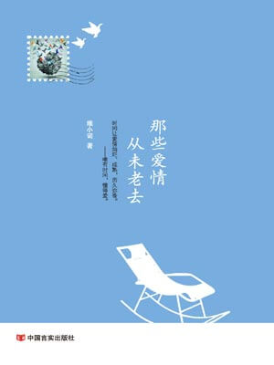 那些爱情，从未老去,那些爱情，从未老去by维小词