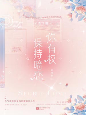 你有权保持暗恋,你有权保持暗恋by叶斐然