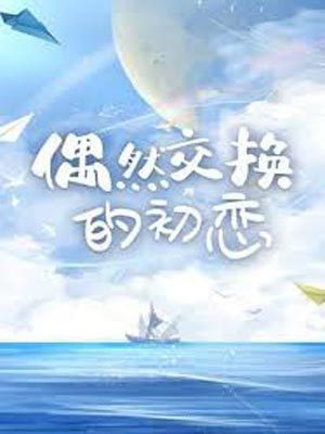 偶然交换的初恋(花海),偶然交换的初恋(花海)by居尼尔斯