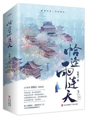 恰逢雨连天,恰逢雨连天by沉筱之