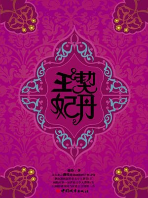契丹王妃,契丹王妃by薇络