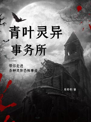 青叶灵异事务所,青叶灵异事务所by库奇奇