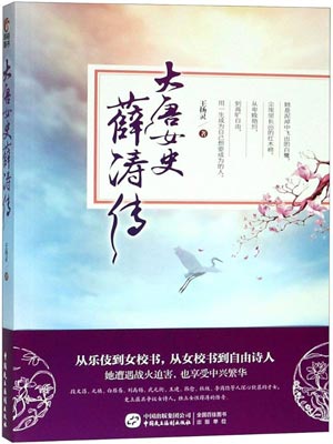 人间惊鸿客(大唐女史薛涛传),人间惊鸿客(大唐女史薛涛传)by王扬灵