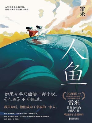 人鱼,人鱼by雷米