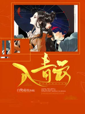 入青云,入青云by白鹭成双