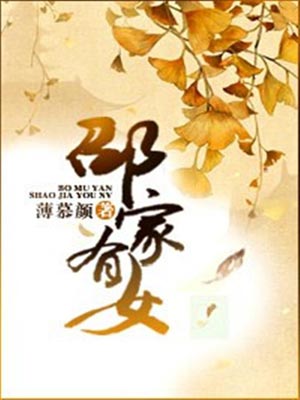 邵家有女,邵家有女by薄慕言