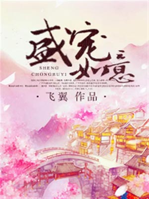 盛宠如意,盛宠如意by飞翼