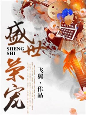 盛世荣宠,盛世荣宠by飞翼