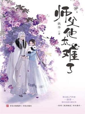师父他太难了,师父他太难了by扶华