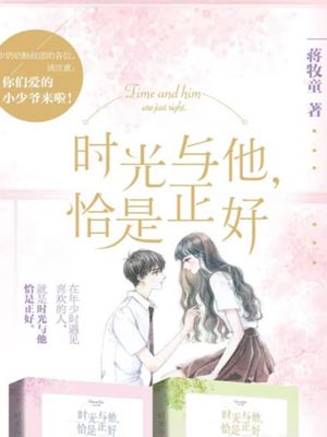时光与他,恰是正好,时光与他,恰是正好by蒋牧童