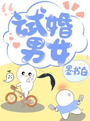 试婚男女,试婚男女by墨书白