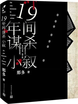 19年间谋杀小叙,19年间谋杀小叙by那多