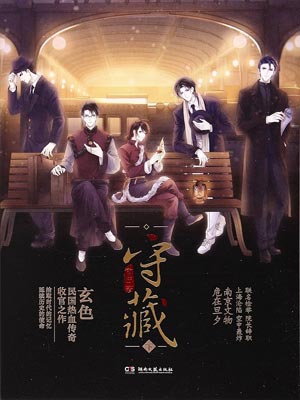 守藏,守藏by玄色