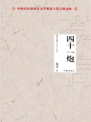 四十一炮,四十一炮by莫言
