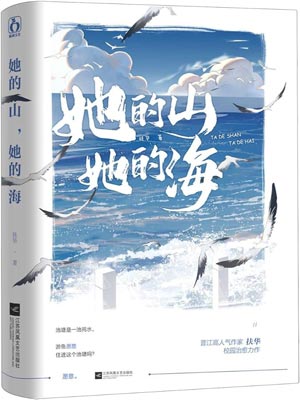 她的山，她的海,她的山，她的海by扶华