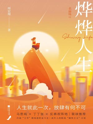 她们的烨烨人生(烨烨人生:名丽场Ⅲ),她们的烨烨人生(烨烨人生:名丽场Ⅲ)by周宏翔