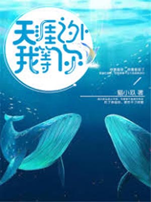 天涯之外我等你,天涯之外我等你by猫小玖