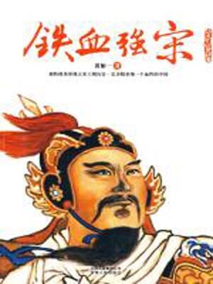 铁血强宋,铁血强宋by黄如一