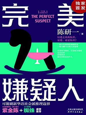 不可能犯罪：完美嫌疑人,不可能犯罪：完美嫌疑人by陈研一