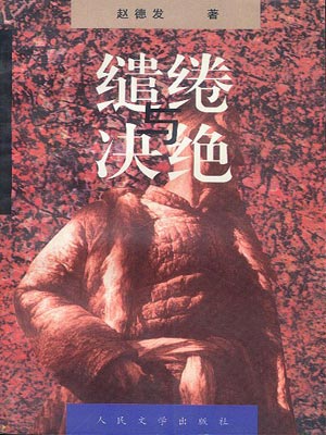 生万物(缱绻与决绝),生万物(缱绻与决绝)by赵德发