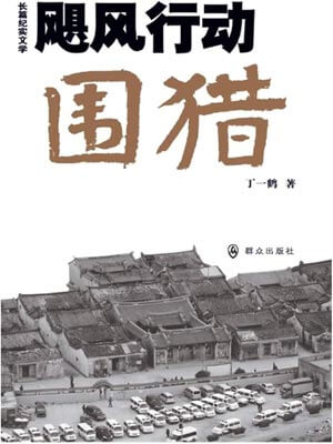 围猎（飓风行动·围猎）,围猎（飓风行动·围猎）by丁一鹤