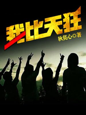 我比天狂,我比天狂by秋莫心