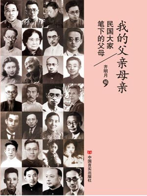 我的父亲母亲：民国大家笔下的父母,我的父亲母亲：民国大家笔下的父母by齐明月