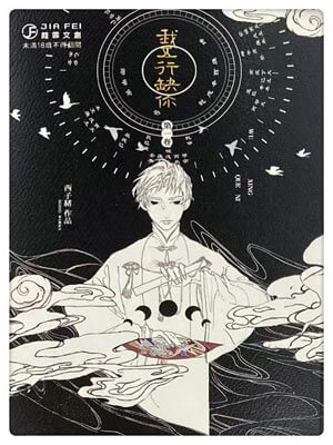 我五行缺你,我五行缺你by西子绪