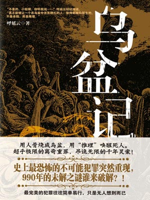 乌盆记,乌盆记by呼延云