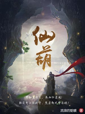 仙葫,仙葫by流浪的蛤蟆