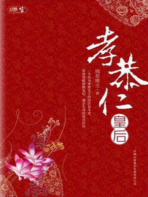 孝恭仁皇后,孝恭仁皇后by摘星楼主