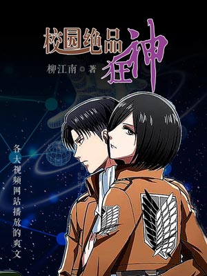 校园绝品狂神,校园绝品狂神by柳江南