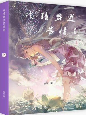 戏精穿进苦情剧,戏精穿进苦情剧by扶华